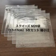 スクイーズ M20袋 （17×17cm）5枚セット 喵小汪 マオシャワン