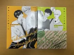 高良くんと天城くん　1巻 2巻 1.5巻 セット