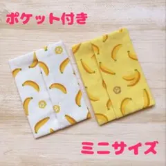 ミニポケットティッシュケース ポケット付き ２個セット バナナ柄 P-21