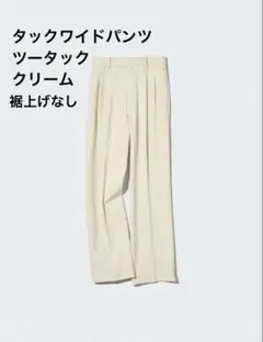 ★極美品★UNIQLO ユニクロ　タックワイドパンツ　ツータック　クリーム