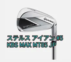TaylorMade ステルス アイアン #5 KBS MAX MT85 JPのサムネイル
