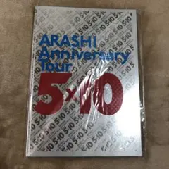 嵐　ARASHI Anniversary tour 5×10 パンフレット
