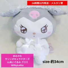 ゆるかわ サンリオキャラクターズ LLぬいぐるみ クロミ MilkyLolita