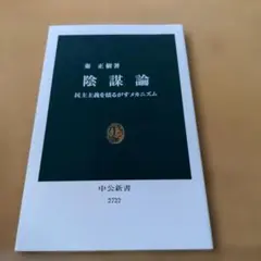 陰謀論 民主主義を揺るがすメカニズム