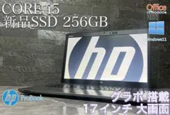✨美品✨HP✨17インチ大画面✨グラボ搭載✨corei5✨新品SSD256GB✨