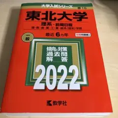 東北大学 理系-前期日程 理・医・歯・薬・工・農・経済〈理系〉学部 2022年版