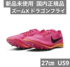 【新品未使用】ナイキ NIKE ズームXドラゴンフライ