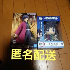 鬼滅の刃　冨岡義勇　プライズフィギュア　2種セット