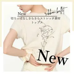 新品　切りっぱなしストレッチ素材　　トップス　オフホワイト