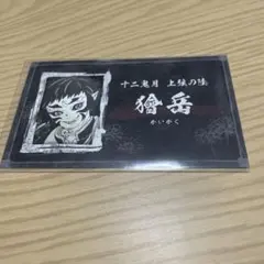 獪岳 名刺カードコレクション