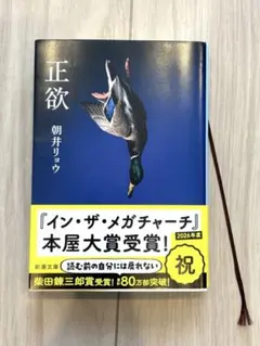 正欲 朝井リョウ 新潮文庫のサムネイル