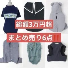 【期間限定値下げ‼️】ペットウェア等まとめ売り6点
