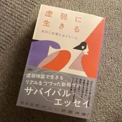 虚弱に生きる　絶対に終電を逃さない女
