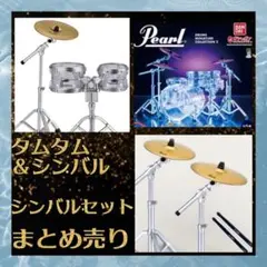 Pearl ドラム ミニチュアコレクション2 タムタム＆シンバルセット　現品のみ