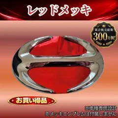 【在庫3点】日野 グランドプロフィア 専用品 レッドメッキ エンブレム用 日本製のサムネイル