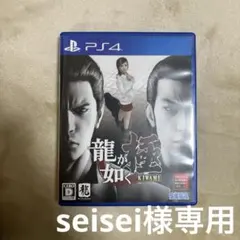 seisei様専用 龍が如く極