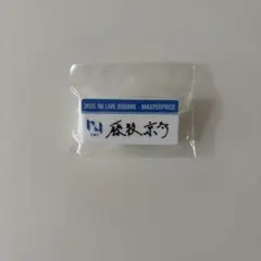 INI 藤牧京介 カプセルトイ ネームプレート