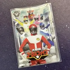 イタジャガ スーパー戦隊シリーズ No.06 大戦隊ゴーグルV ②