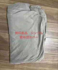 布団カバー 布団・毛布