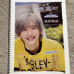 道枝駿佑雑誌切り抜き