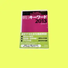 朝日キーワード　2013 本　朝日新聞社
