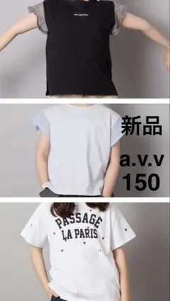 新品 a.v.v Tシャツ 150cm 3枚セット まとめ売り　接触冷感　①のサムネイル