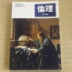 高等学校公民科用 倫理311 東京書籍 教科書