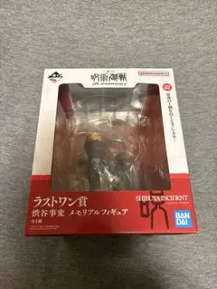 一番くじ呪術廻戦 ラストワン賞 渋谷事変メモリアルフィギュア