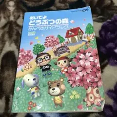おいでよどうぶつの森かんぺきガイドブック