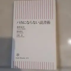 バカにならない読書術
