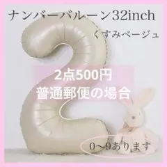 2 数字 ナンバーバルーン くすみベージュ 風船 お誕生日 記念日　飾付け