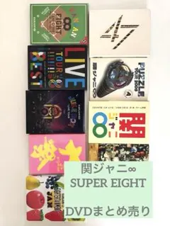 SUPER EIGHT(関ジャニ∞) ライブDVDまとめ売り 7枚 - メルカリ