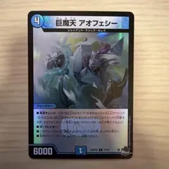 デュエルマスターズ　巨魔天アオフェシー　ホイル版　1枚　アドレナリン