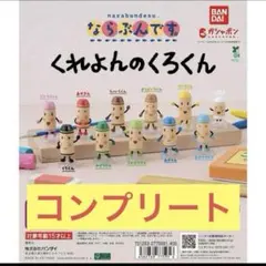 くれよんのくろくん　ならぶんです。　コンプリートセット