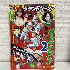 グランドジャンプ 2025年No. 5 山岡雅弥　未開封DVD付き