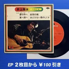 井上陽水／夢の中へ／EPレコード10073《33rpm/コンパクト盤・4曲入》