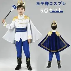 王子様コスプレ 5点セット キッズ仮装ハロウィン衣装男の子コスプレ衣装衣装マント