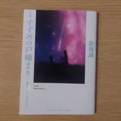 非売品 すずめの戸締まり 環さんのものがたり 新海誠 小説 映画特典