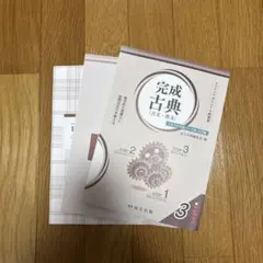 新品未使用　 完成古典（古文・漢文）