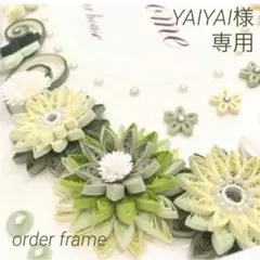YAIYAI様　order frame