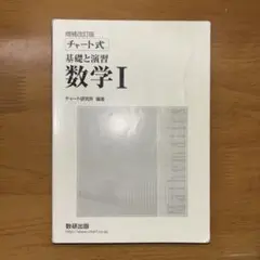 チャート式　基礎と演習　数学1