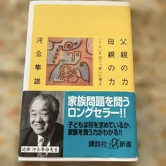 父親の力母親の力 : 「イエ」を出て「家」に帰る