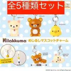 全5種類セット リラックマ めじるしマスコットチャーム