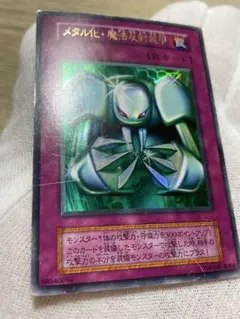 遊戯王 メタル化•魔法反射装甲 初期ウルトラ 封印されし記憶封入