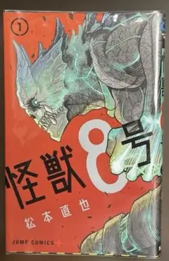 (初版)怪獣8号 1巻