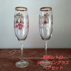 昭和レトロ花柄 赤＆白　シャンパングラス ペアセット