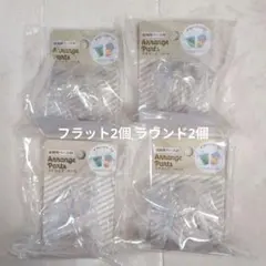 Arrange Parts ラテカップ ベース フラット2個 ラウンド2個