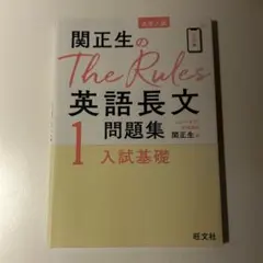 関正生のThe Rules英語長文問題集 : 大学入試 1のサムネイル