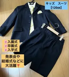 【120㎝】キッズフォーマルスーツ