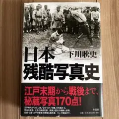 た*こ様 ☆日本残酷写真史☆下川耿史☆秘蔵写真170点!!☆おまけ付
